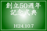 50周年記念式典　平成24年10月7日